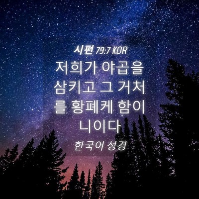 Picture 04 - 시편 79:7 KOR - 저희가 야곱을 삼키고 그 거처를 - Bible Verse Picture