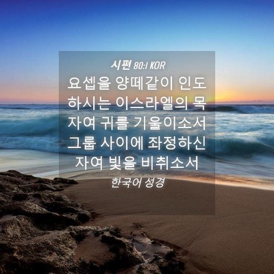 Picture 04 - 시편 80:1 KOR - 요셉을 양떼같이 인도하시는 - Bible Verse Picture