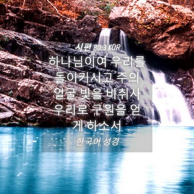 Picture 04 - 시편 80:3 KOR - 하나님이여 우리를 돌이키시고 주의 - Bible Verse Picture