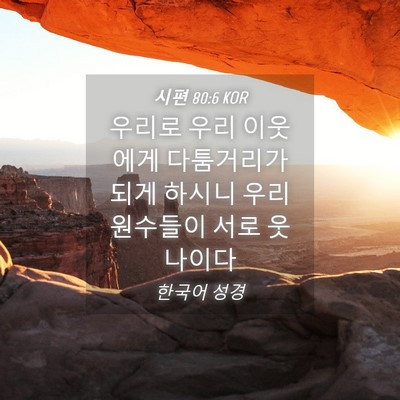 Picture 04 - 시편 80:6 KOR - 우리로 우리 이웃에게 다툼거리가 - Bible Verse Picture