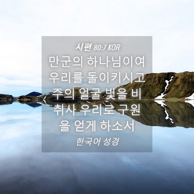 Picture 04 - 시편 80:7 KOR - 만군의 하나님이여 우리를 - Bible Verse Picture