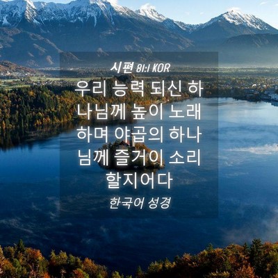 Picture 04 - 시편 81:1 KOR - 우리 능력 되신 하나님께 높이 - Bible Verse Picture