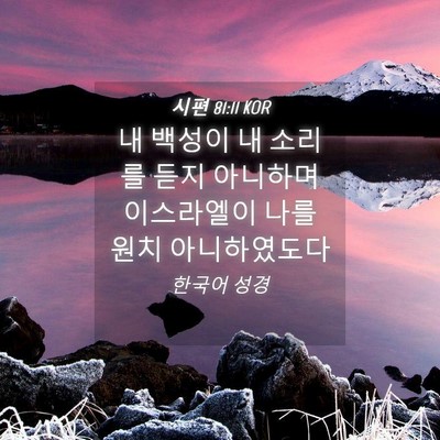 Picture 04 - 시편 81:11 KOR - 내 백성이 내 소리를 듣지 아니하며 - Bible Verse Picture
