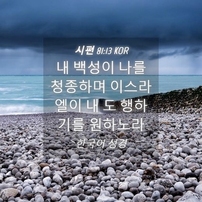 Picture 04 - 시편 81:13 KOR - 내 백성이 나를 청종하며 이스라엘이 - Bible Verse Picture
