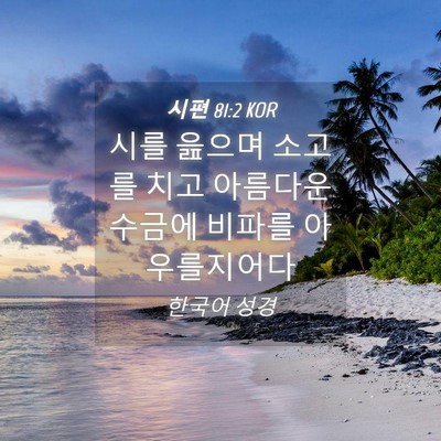Picture 04 - 시편 81:2 KOR - 시를 읊으며 소고를 치고 아름다운 - Bible Verse Picture