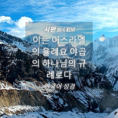 Picture 04 - 시편 81:4 KOR - 이는 이스라엘의 율례요 야곱의 - Bible Verse Picture