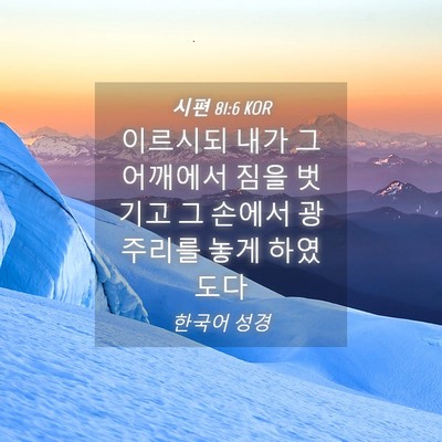 Picture 04 - 시편 81:6 KOR - 이르시되 내가 그 어깨에서 짐을 - Bible Verse Picture