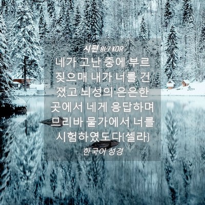 Picture 04 - 시편 81:7 KOR - 네가 고난 중에 부르짖으매 내가 - Bible Verse Picture