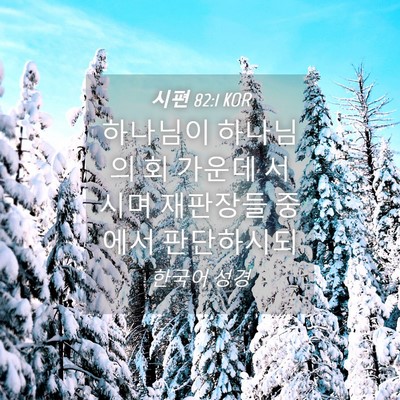 Picture 04 - 시편 82:1 KOR - 하나님이 하나님의 회 가운데 서시며 - Bible Verse Picture
