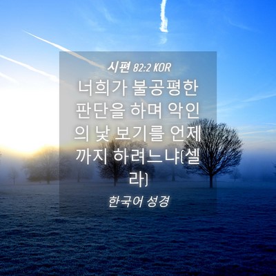 Picture 04 - 시편 82:2 KOR - 너희가 불공평한 판단을 하며 악인의 - Bible Verse Picture