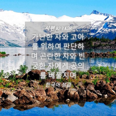 Picture 04 - 시편 82:3 KOR - 가난한 자와 고아를 위하여 판단하며 - Bible Verse Picture