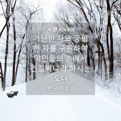 Picture 04 - 시편 82:4 KOR - 가난한 자와 궁핍한 자를 구원하여 - Bible Verse Picture