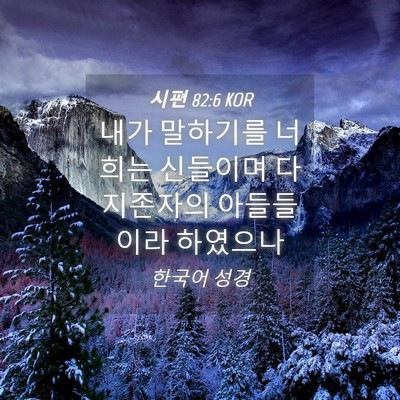 Picture 04 - 시편 82:6 KOR - 내가 말하기를 너희는 신들이며 다 - Bible Verse Picture