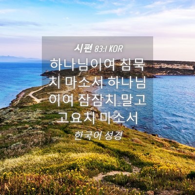Picture 04 - 시편 83:1 KOR - 하나님이여 침묵치 마소서 - Bible Verse Picture