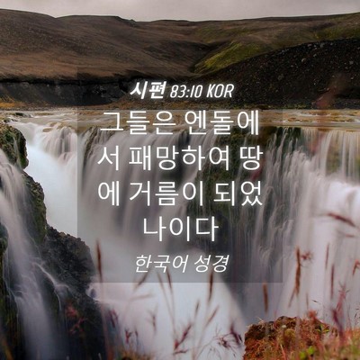 Picture 04 - 시편 83:10 KOR - 그들은 엔돌에서 패망하여 땅에 - Bible Verse Picture