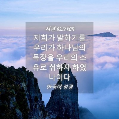 Picture 04 - 시편 83:12 KOR - 저희가 말하기를 우리가 하나님의 - Bible Verse Picture
