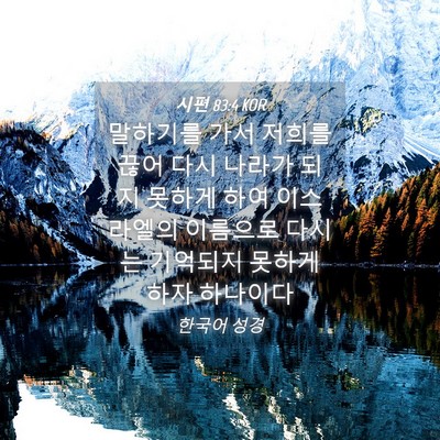 Picture 04 - 시편 83:4 KOR - 말하기를 가서 저희를 끊어 다시 - Bible Verse Picture