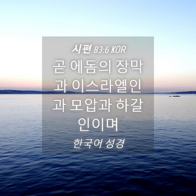 Picture 04 - 시편 83:6 KOR - 곧 에돔의 장막과 이스라엘인과 - Bible Verse Picture