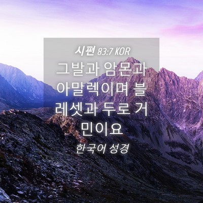 Picture 04 - 시편 83:7 KOR - 그발과 암몬과 아말렉이며 블레셋과 - Bible Verse Picture