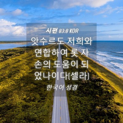 Picture 04 - 시편 83:8 KOR - 앗수르도 저희와 연합하여 롯 자손의 - Bible Verse Picture