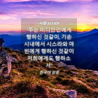 Picture 04 - 시편 83:9 KOR - 
