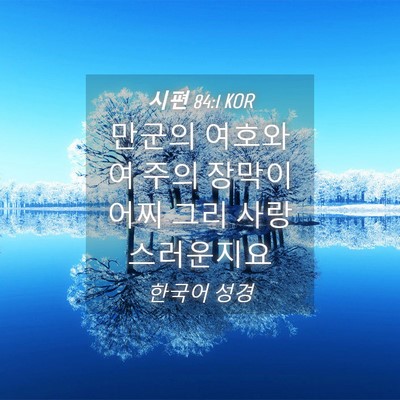 Picture 04 - 시편 84:1 KOR - 만군의 여호와여 주의 장막이 어찌 - Bible Verse Picture