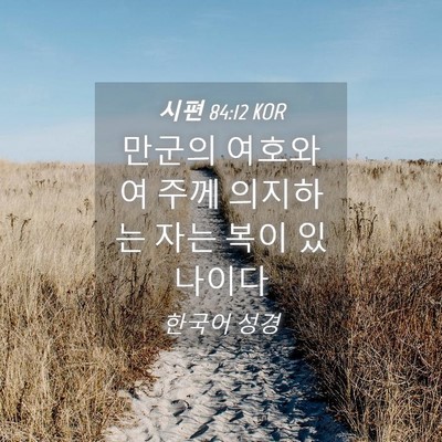 Picture 04 - 시편 84:12 KOR - 만군의 여호와여 주께 의지하는 자는 - Bible Verse Picture