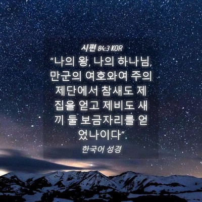 Picture 04 - 시편 84:3 KOR - 