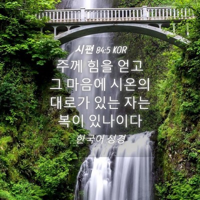 Picture 04 - 시편 84:5 KOR - 주께 힘을 얻고 그 마음에 시온의 - Bible Verse Picture