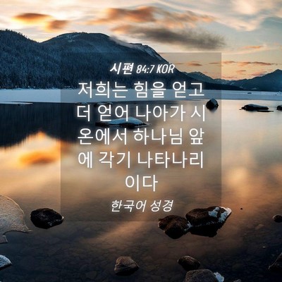Picture 04 - 시편 84:7 KOR - 저희는 힘을 얻고 더 얻어 나아가 - Bible Verse Picture
