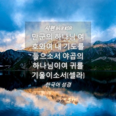 Picture 04 - 시편 84:8 KOR - 만군의 하나님 여호와여 내 기도를 - Bible Verse Picture