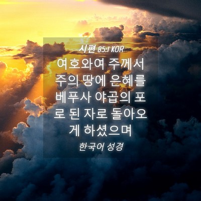 Picture 04 - 시편 85:1 KOR - 여호와여 주께서 주의 땅에 은혜를 - Bible Verse Picture