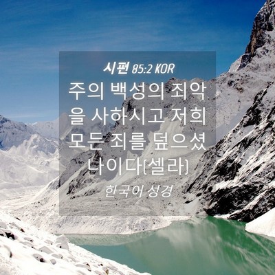Picture 04 - 시편 85:2 KOR - 주의 백성의 죄악을 사하시고 저희 - Bible Verse Picture