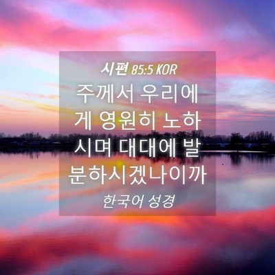 Picture 04 - 시편 85:5 KOR - 주께서 우리에게 영원히 노하시며 - Bible Verse Picture