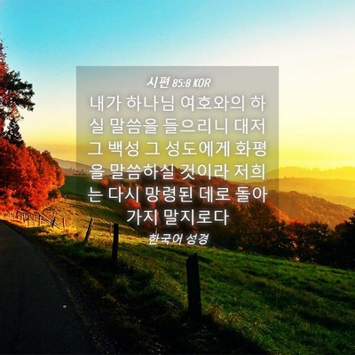 Picture 04 - 시편 85:8 KOR - 내가 하나님 여호와의 하실 말씀을 - Bible Verse Picture