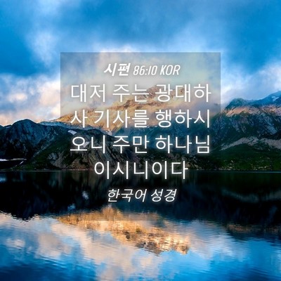 Picture 04 - 시편 86:10 KOR - 대저 주는 광대하사 기사를 - Bible Verse Picture