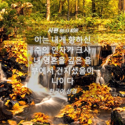 Picture 04 - 시편 86:13 KOR - 이는 내게 향하신 주의 인자가 크사 - Bible Verse Picture