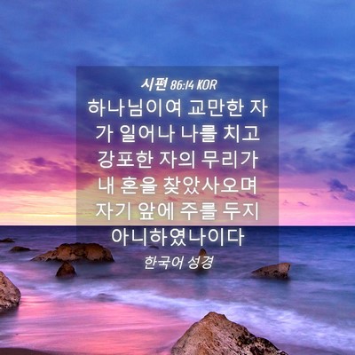 Picture 04 - 시편 86:14 KOR - 하나님이여 교만한 자가 일어나 나를 - Bible Verse Picture