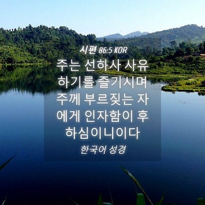Picture 04 - 시편 86:5 KOR - 주는 선하사 사유하기를 즐기시며 - Bible Verse Picture