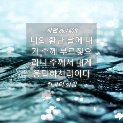 Picture 04 - 시편 86:7 KOR - 나의 환난 날에 내가 주께 - Bible Verse Picture