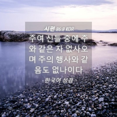 Picture 04 - 시편 86:8 KOR - 주여 신들 중에 주와 같은 자 - Bible Verse Picture
