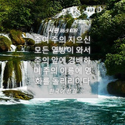 Picture 04 - 시편 86:9 KOR - 주여 주의 지으신 모든 열방이 와서 - Bible Verse Picture