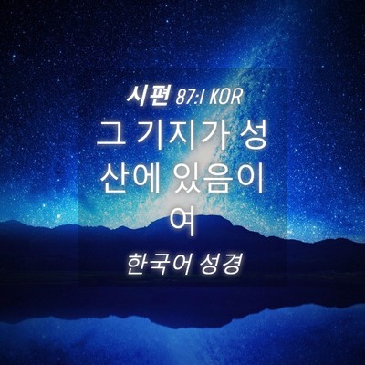 Picture 04 - 시편 87:1 KOR - 그 기지가 성산에 - Bible Verse Picture