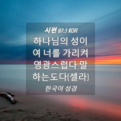 Picture 04 - 시편 87:3 KOR - 하나님의 성이여 너를 가리켜 - Bible Verse Picture