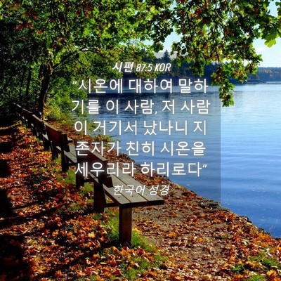 Picture 04 - 시편 87:5 KOR - 