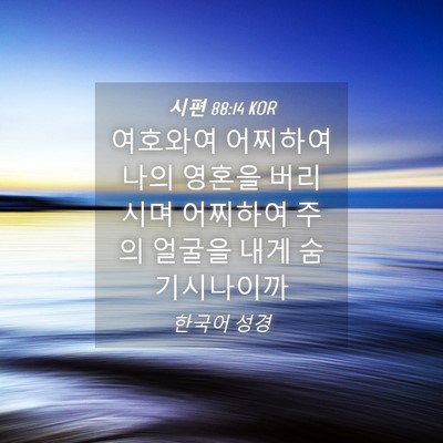 Picture 04 - 시편 88:14 KOR - 여호와여 어찌하여 나의 영혼을 - Bible Verse Picture