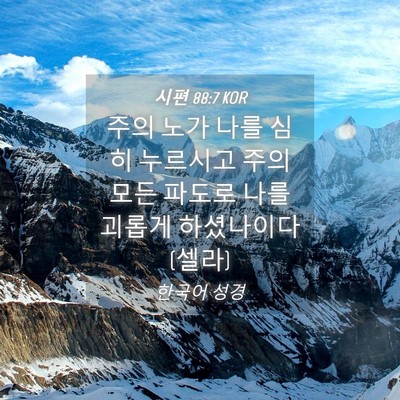 Picture 04 - 시편 88:7 KOR - 주의 노가 나를 심히 누르시고 주의 - Bible Verse Picture