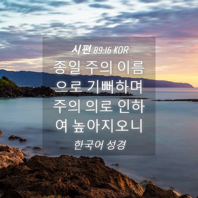 Picture 04 - 시편 89:16 KOR - 종일 주의 이름으로 기뻐하며 주의 - Bible Verse Picture