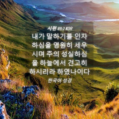 Picture 04 - 시편 89:2 KOR - 내가 말하기를 인자하심을 영원히 - Bible Verse Picture