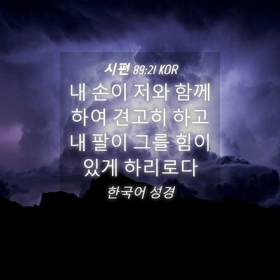Picture 04 - 시편 89:21 KOR - 내 손이 저와 함께 하여 견고히 하고 - Bible Verse Picture